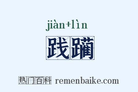 践躏是什么意思的图片